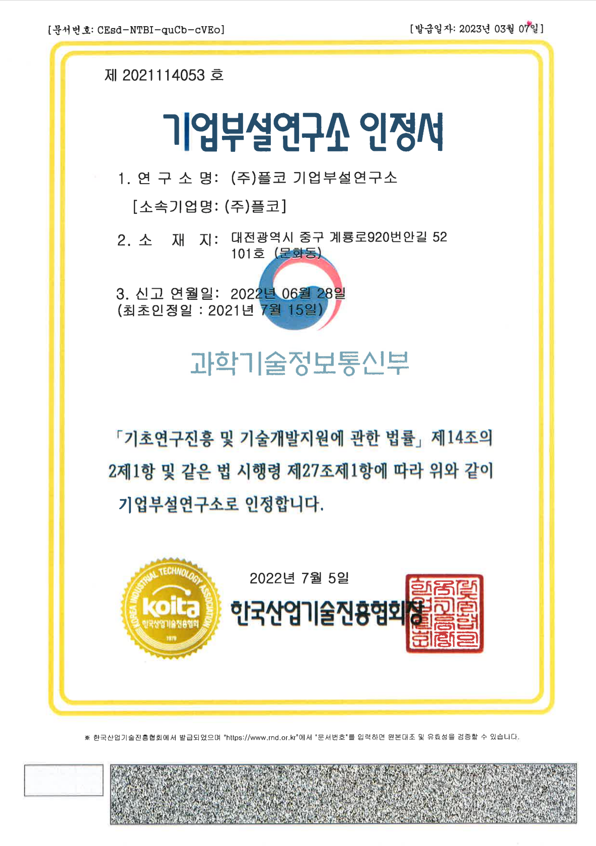  기업부설연구소인정서